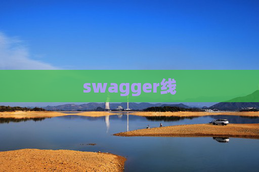 swagger线